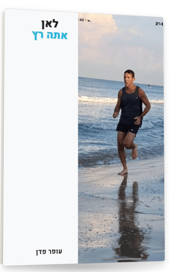 לאן אתה רץ – עופר פדן